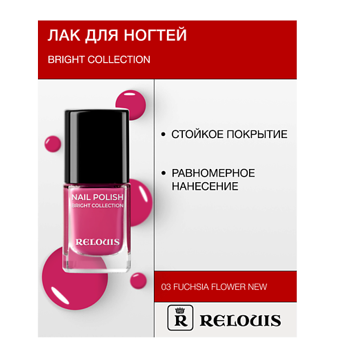 RELOUIS Лак для ногтей Bright Collection