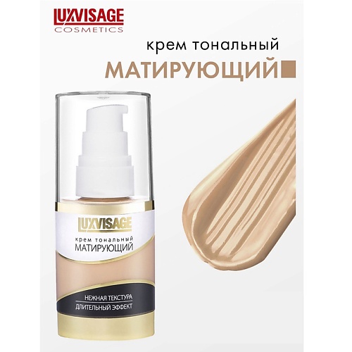 

LUXVISAGE Крем тональный Матирующий, Крем тональный Матирующий