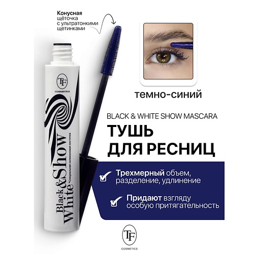 TF Тушь для ресниц Black&White Show Mascara 10.0