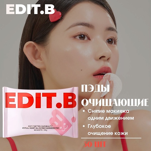 

EDIT.B Очищающие пэды для снятия макияжа Joyfull Heart All-In-One Cleansing Pad 30.0, Очищающие пэды для снятия макияжа Joyfull Heart All-In-One Cleansing Pad