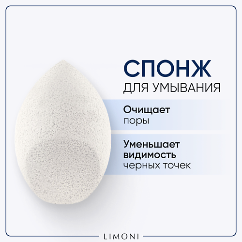 LIMONI Спонж для умывания Cleansing Sponge