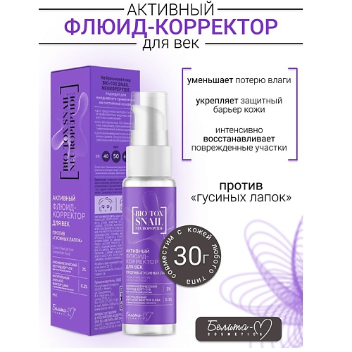 

БЕЛИТА-М Флюид-корректор для век против "гусиных лапок" BIO-TOX SNAIL NEUROPEPTIDE 30.0, Флюид-корректор для век против "гусиных лапок" BIO-TOX SNAIL NEUROPEPTIDE