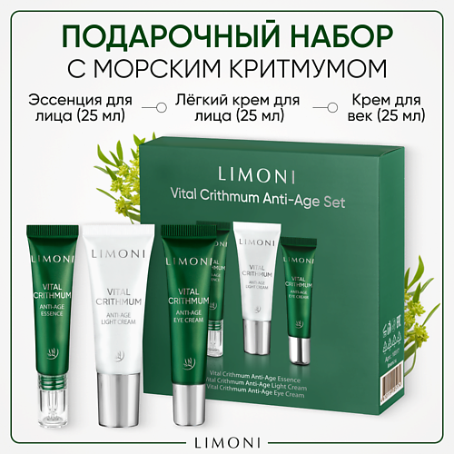 

LIMONI Набор для ухода за кожей VITAL CRITHMUM (Легкий крем + Крем для век+Эссенция), Набор для ухода за кожей VITAL CRITHMUM (Легкий крем + Крем для век+Эссенция)