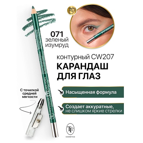 

TF Карандаш для глаз контурный с точилкой Professional Eyeliner Pencil, Карандаш для глаз контурный с точилкой Professional Eyeliner Pencil