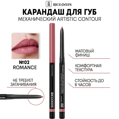 RELOUIS Карандаш механический для губ Artistic Contour 335₽