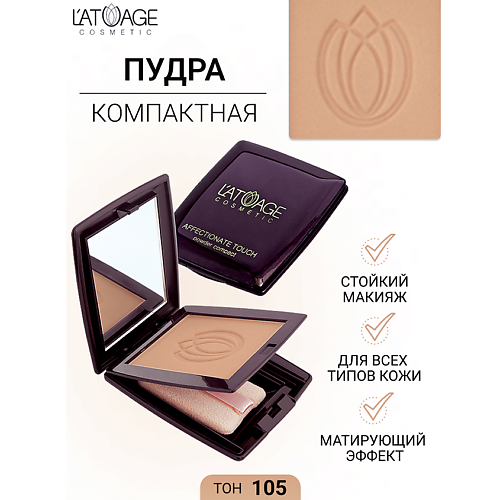 

L'ATUAGE COSMETIC Пудра компактная AFFECTIONATE TOUCH, Пудра компактная AFFECTIONATE TOUCH