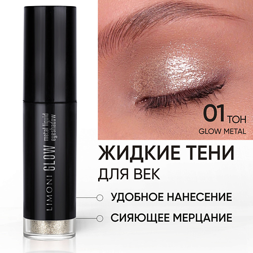 LIMONI Жидкие тени для век Glow Metal Liquid Eye Shadow 743₽