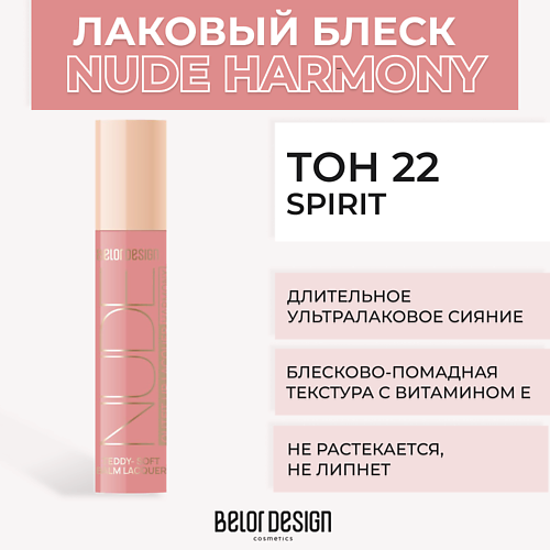 BELOR DESIGN Лаковый блеск для губ NUDE HARMONY Outfit Lip 372₽