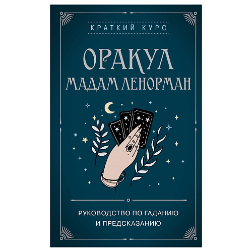 Книга ЭКСМО Оракул мадам Ленорман. Руководство по гаданию и предсказанию