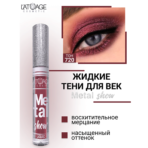 

L'ATUAGE COSMETIC Тени для век жидкие "Metal show", Тени для век жидкие "Metal show"