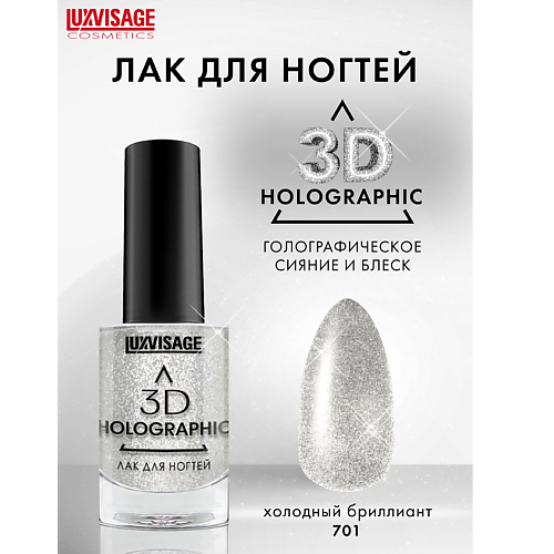 LUXVISAGE Лак для ногтей LUXVISAGE 3D HOLOGRAPHIC