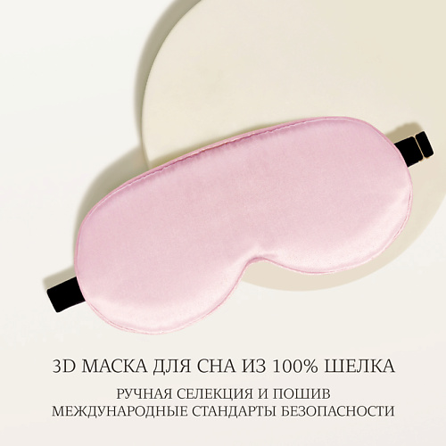 AYRIS SILK Шелковая 3D маска для сна анатомической формы 4365₽