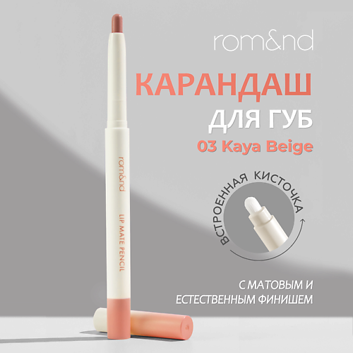 ROM&ND Карандаш для губ