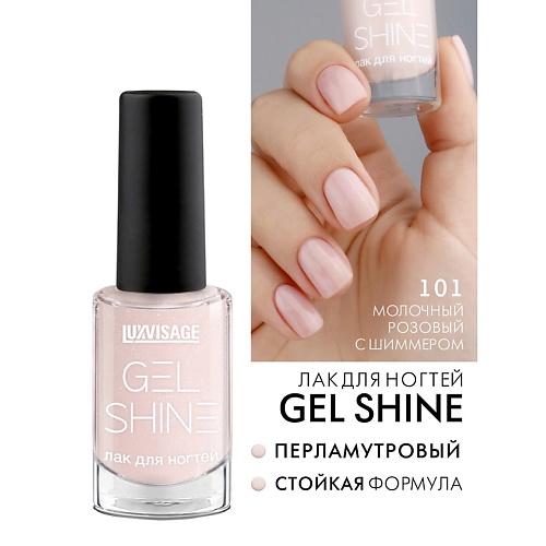 LUXVISAGE Лак для ногтей GEL SHINE