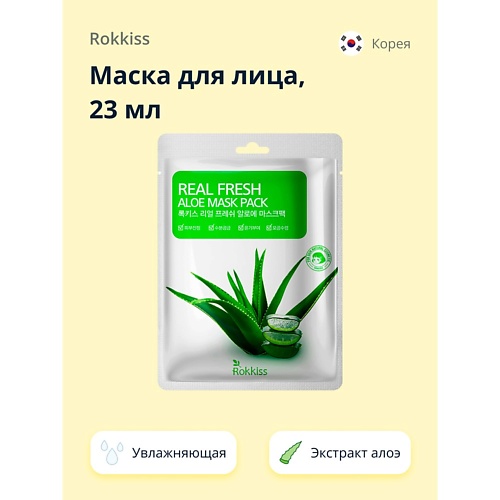 ROKKISS Маска для лица REAL FRESH с экстрактом алоэ вера (увлажняющая) 23.0