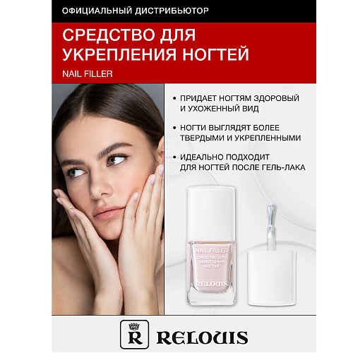 RELOUIS Средство для укрепления ногтей Nail Filler 11.0