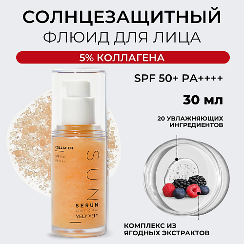 VELY VELY Сыворотка для лица  Collagen Sun Serum SPF 50+ 30.0