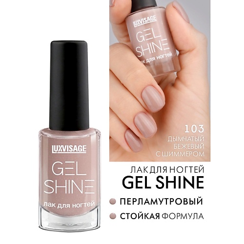 LUXVISAGE Лак для ногтей GEL SHINE