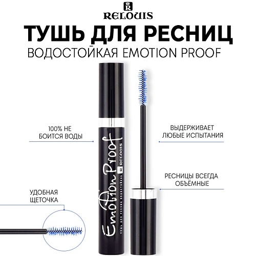 

RELOUIS Тушь для ресниц водостойкая "Emotion Proof" 10.0, Тушь для ресниц водостойкая "Emotion Proof"