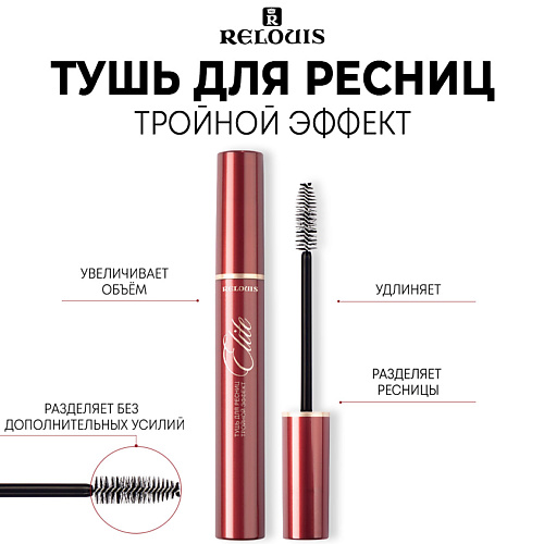 RELOUIS Тушь для ресниц Тройной Эффект 