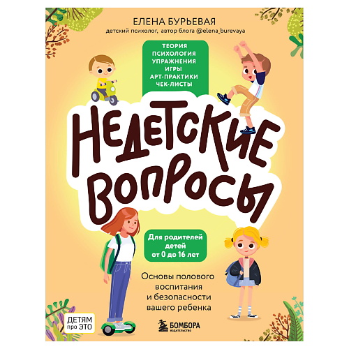 

ЭКСМО Недетские вопросы. Основы полового воспитания и безопасности, Недетские вопросы. Основы полового воспитания и безопасности