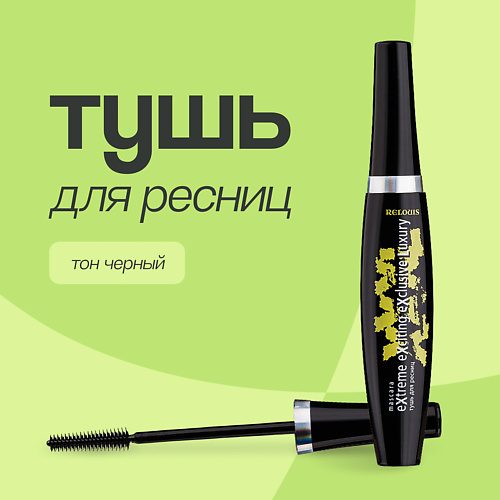 RELOUIS Тушь для ресниц XXXL EXTREME EXCITING EXCLUSIVE LUXURY