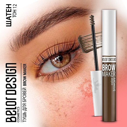 BELOR DESIGN Тушь для бровей BROW MAKER