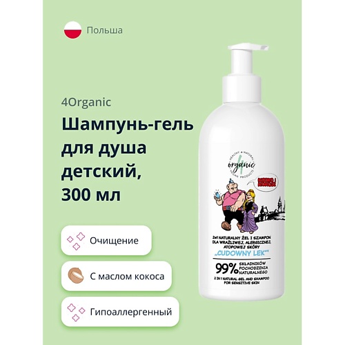 4ORGANIC Шампунь-гель для душа детский с маслом кокоса 300.0