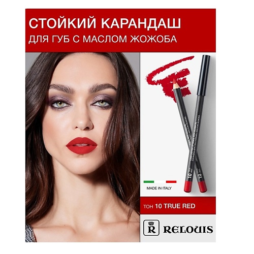 RELOUIS Карандаш для губ стойкий с маслом жожоба 343₽