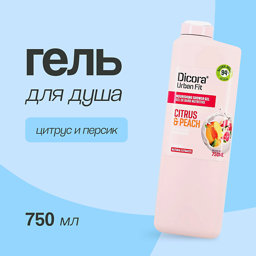 DICORA URBAN FIT Гель для душа Цитрусы и персик 750