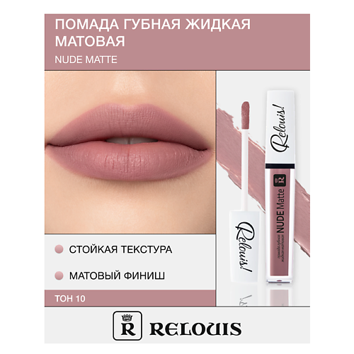 RELOUIS Помада губная жидкая матовая Nude Matte