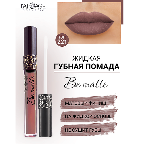 L'ATUAGE COSMETIC Помада губная жидкая 