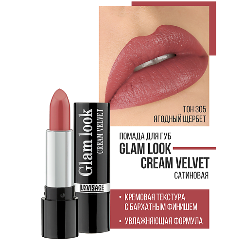 LUXVISAGE Губная помада GLAM LOOK cream velvet