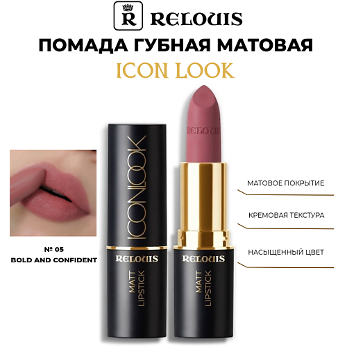 

RELOUIS Помада для губ матовая Icon Look, Помада для губ матовая Icon Look