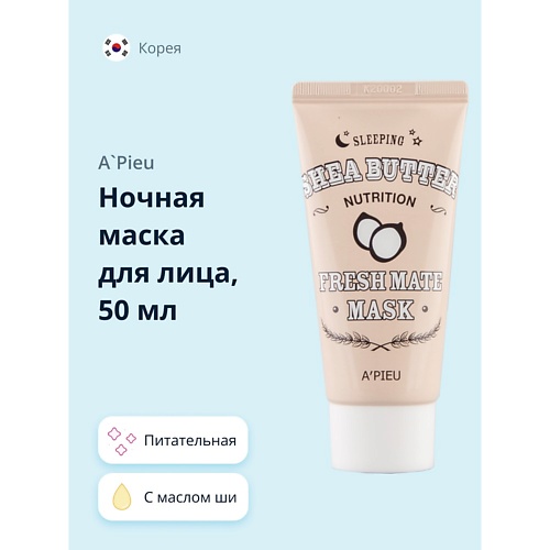 A'PIEU Ночная маска для лица FRESH MATE MASK питательная с маслом ши 50.0