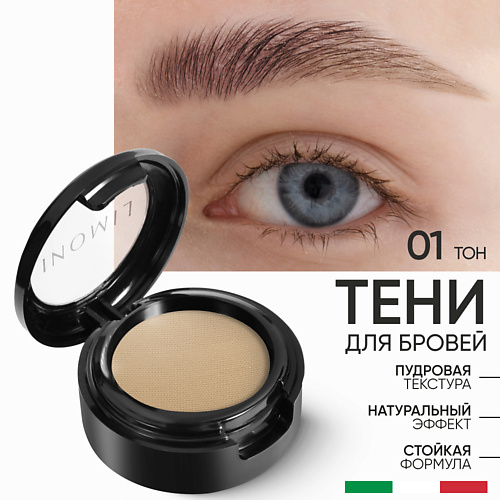 LIMONI Тени для бровей Еyebrow Shadow