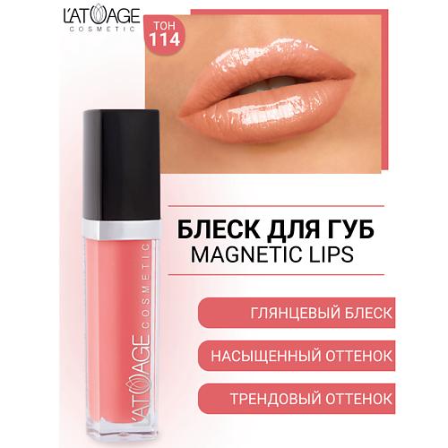 

L'ATUAGE COSMETIC Блеск для губ MAGNETIC LIPS, Блеск для губ MAGNETIC LIPS