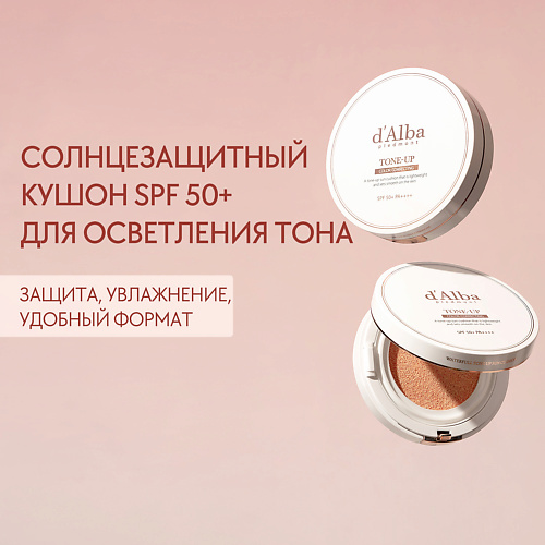 D`ALBA Солнцезащитный кушон для осветления кожи Waterfull Tone-Up Sun Cushion SPF50+ PA++++ 15.0