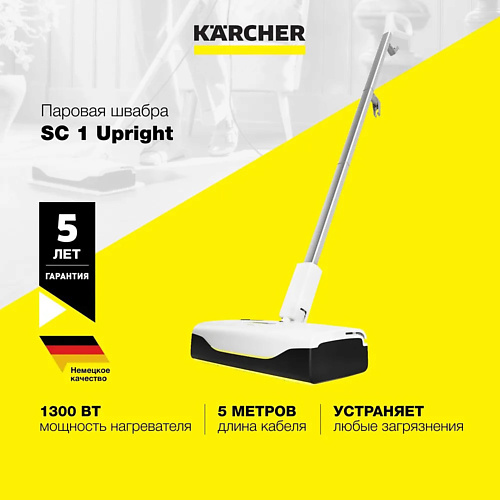 

KARCHER Паровая швабра SC 1 Upright, Паровая швабра SC 1 Upright