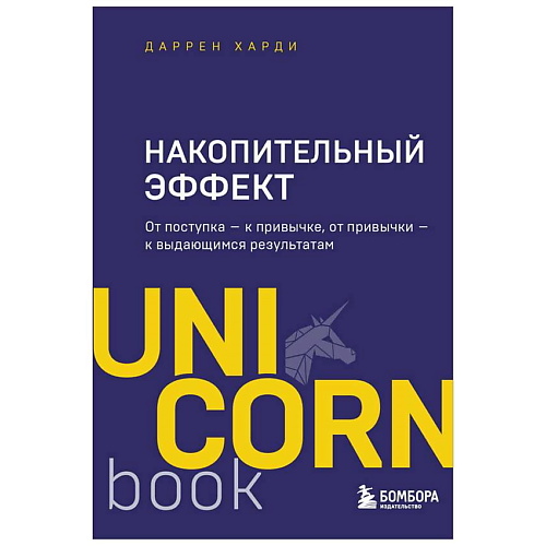 ЭКСМО Книга Накопительный эффект. UnicornBook. Мега-бестселлеры в мини-формате. 16+