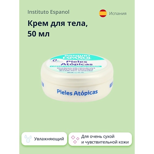 INSTITUTO ESPANOL Крем для тела PIELES ATOPICAS для очень сухой и чувствительной кожи (увлажняющий) 50.0