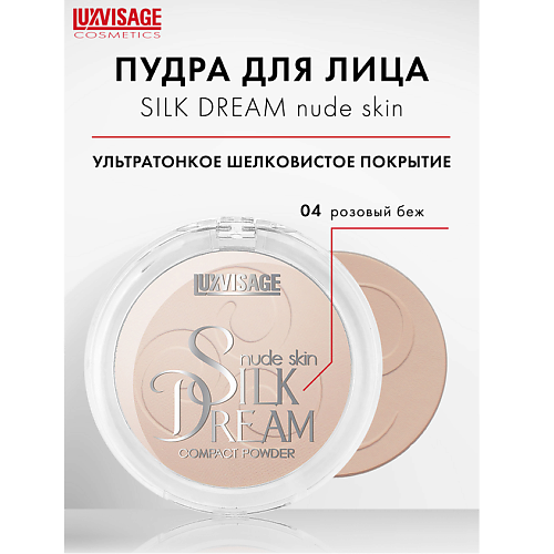 LUXVISAGE Пудра компактная Silk Dream nude skin 438₽