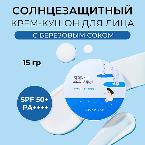 ROUND LAB ROUND LAB Солнцезащитный крем-кушон с березовым соком Birch Juice Moisturizing Sun Cushion 150 2190₽