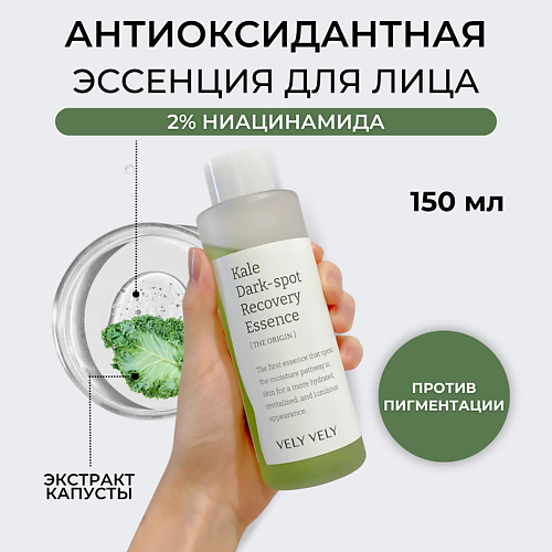 

VELY VELY Эссенция для лица Kale Dark Spot Recovery Essence 150.0, Эссенция для лица Kale Dark Spot Recovery Essence