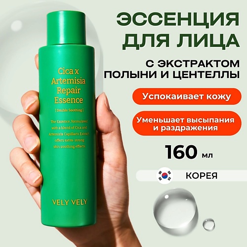 VELY VELY Эссенция с экстрактом полыни и центеллы Cica X Artemisia Repair Essence 160.0