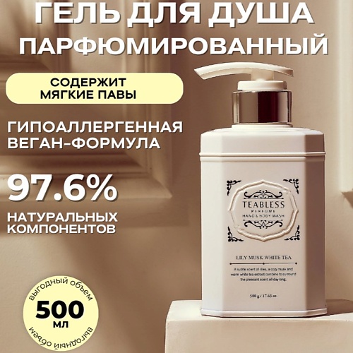 TEABLESS Парфюмированный гель для душа «Лилия, Мускус» 500.0