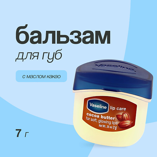 

VASELINE Бальзам для губ LIP THERAPY с маслом какао (в баночке) 7.0, Бальзам для губ LIP THERAPY с маслом какао (в баночке)