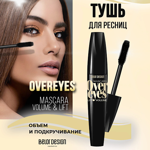 BELOR DESIGN Тушь для ресниц Overeyes объемная, черная 11.0