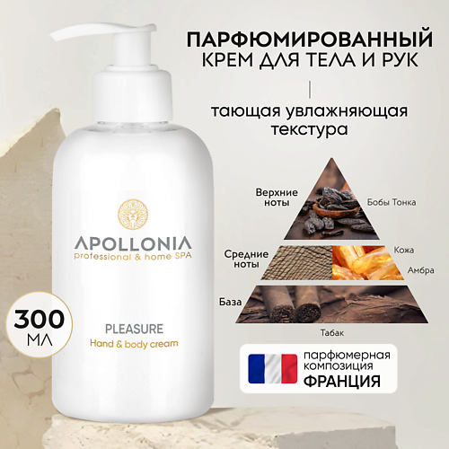 APOLLONIA Pleasure Hand body cream Парфюмированный крем для рук и тела 3000 529₽