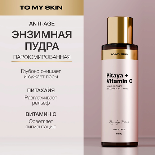 TO MY SKIN Энзимная пудра для умывания Pitaya & Vitamin C 110.0